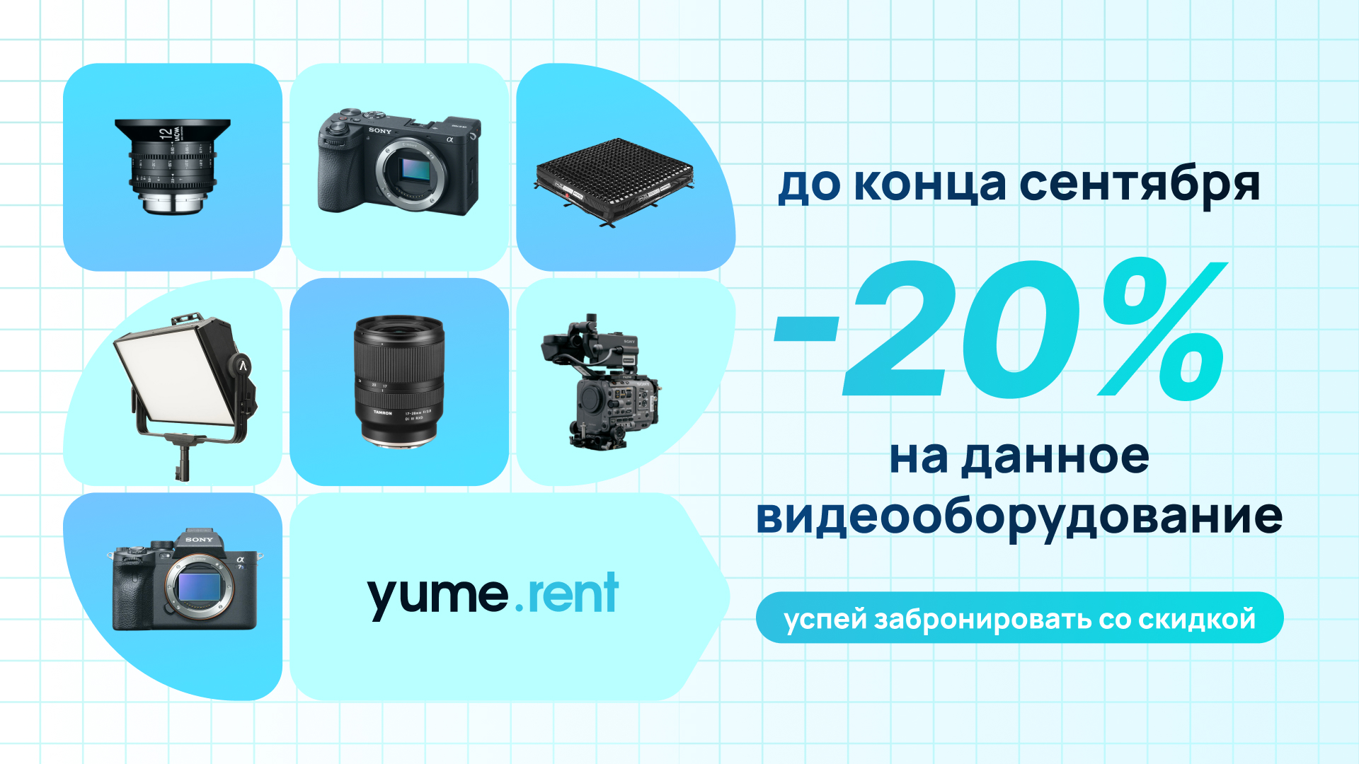 20% скидка на оборудование сентябрь