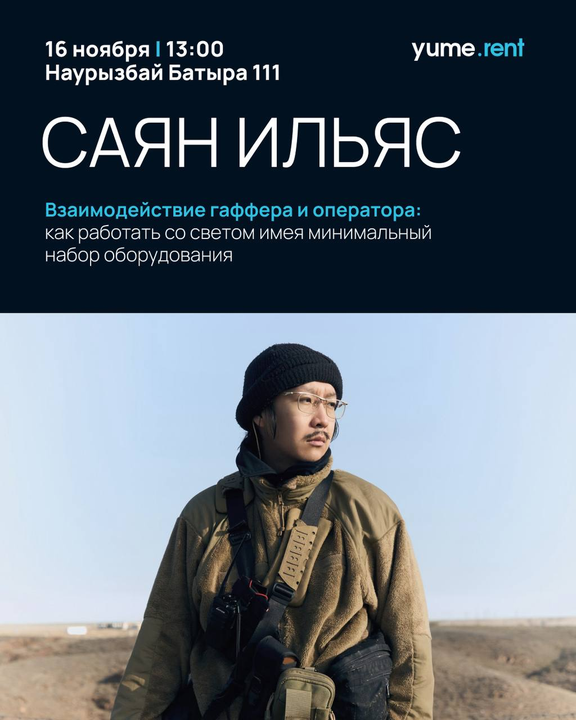 Мастер-класс: Саян Ильяс
