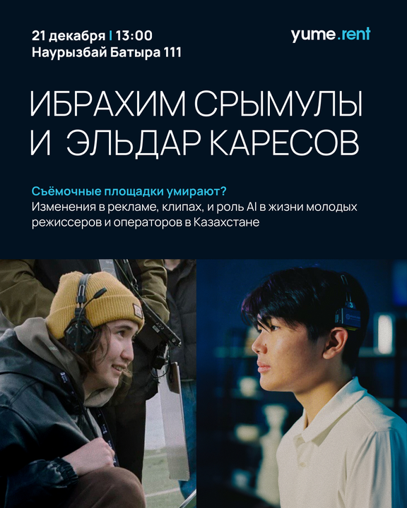 Мастер-класс: Срымулы Ибрахим и Эльдар Каресов