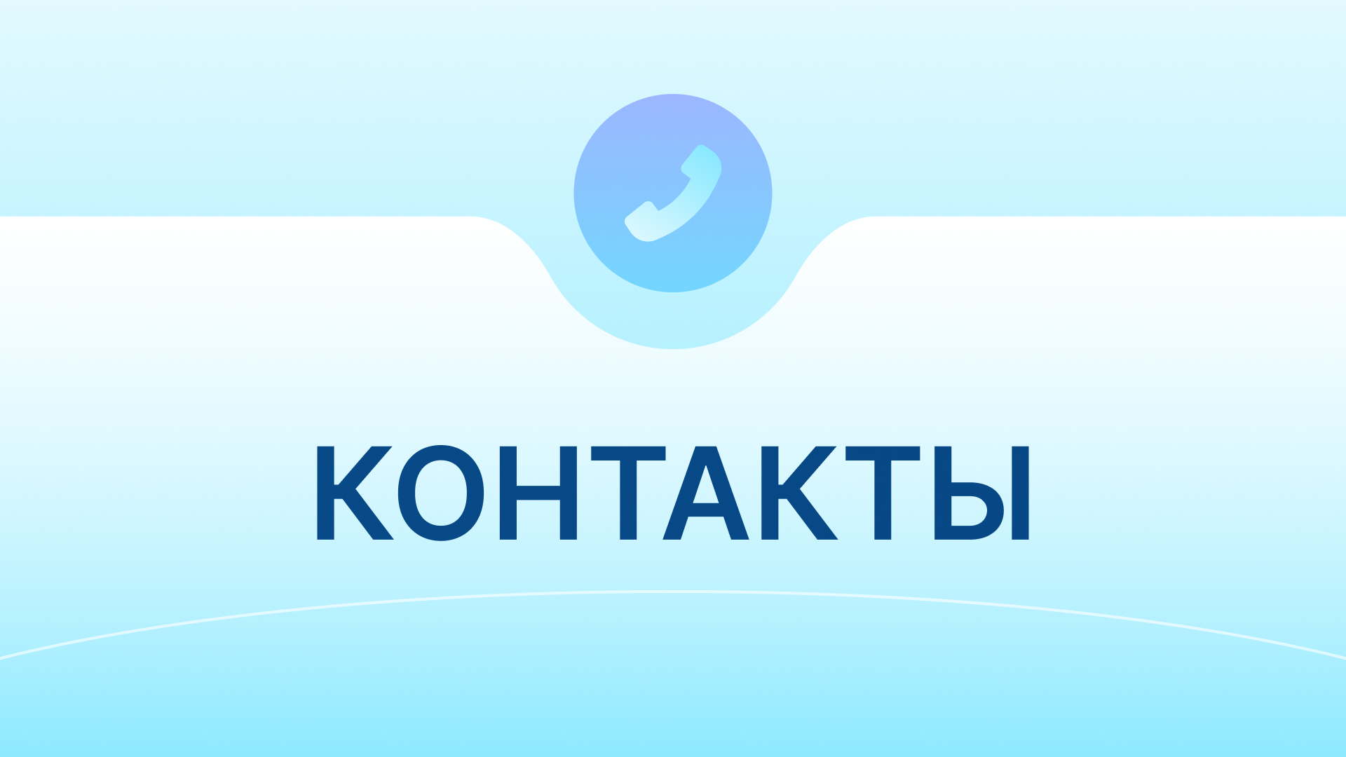 Контакты