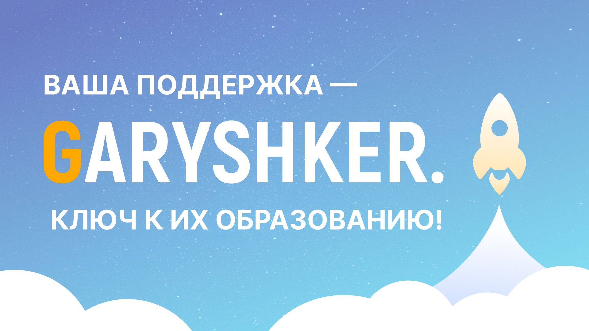 Фонд Garyshker