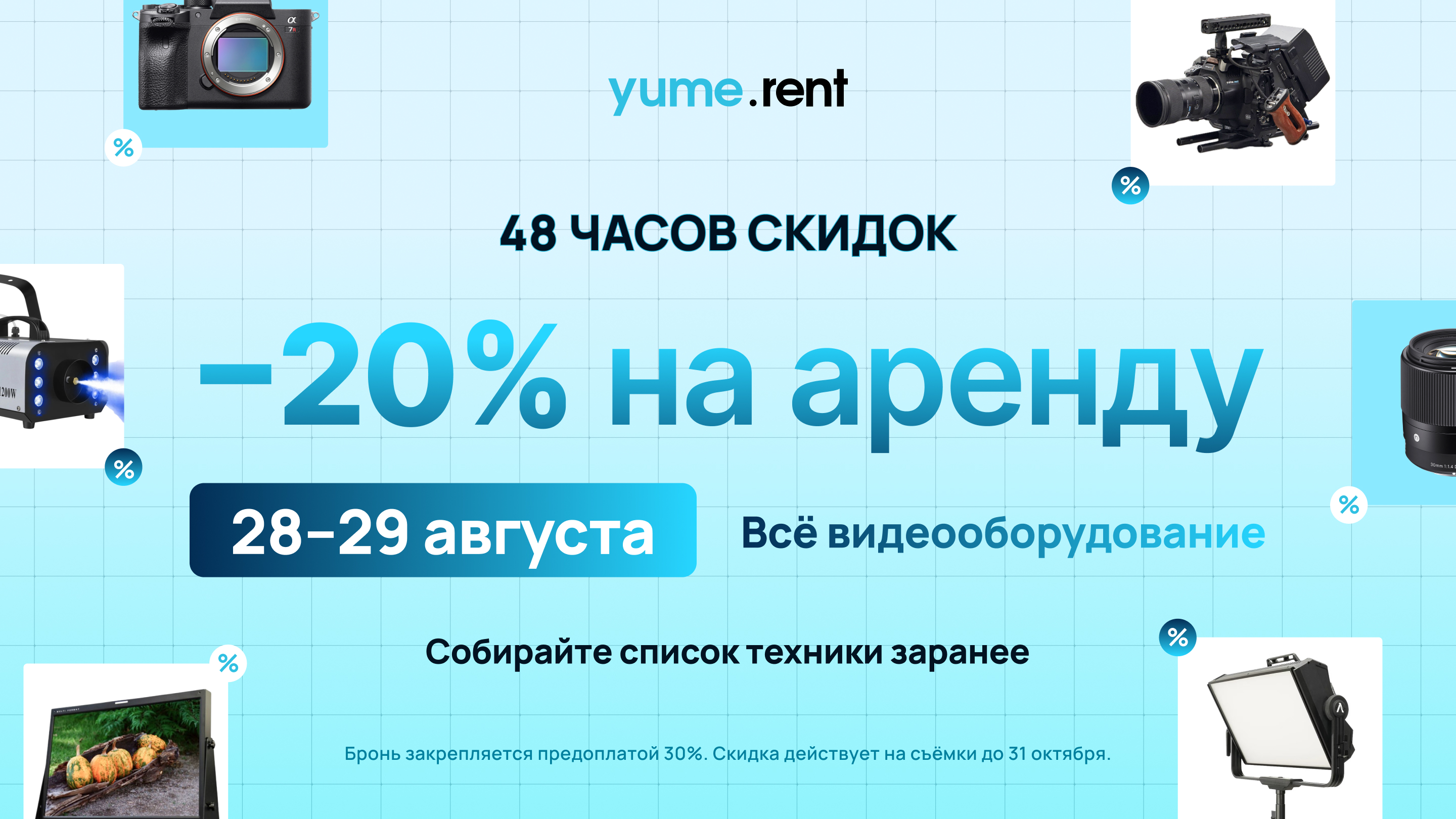 20% скидка на оборудование сентябрь